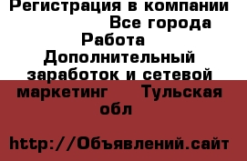 Регистрация в компании Oriflame.  - Все города Работа » Дополнительный заработок и сетевой маркетинг   . Тульская обл.